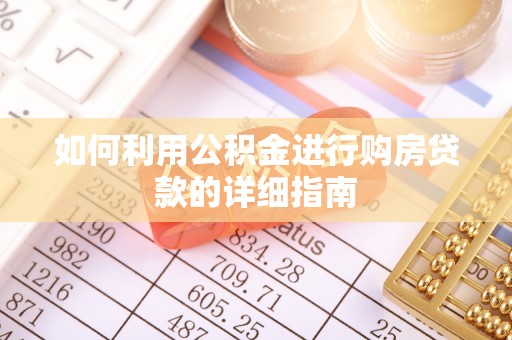 宁强如何利用公积金进行购房贷款的详细指南