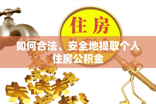 宁强如何合法、安全地提取个人住房公积金