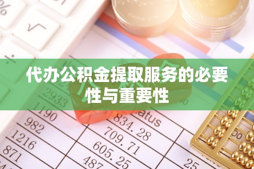 宁强代办公积金提取服务的必要性与重要性