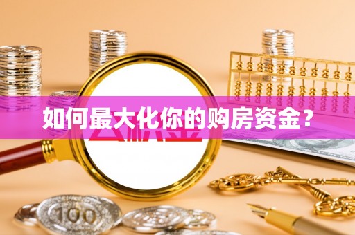 宁强如何最大化你的购房资金？