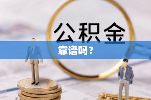 宁强靠谱吗？