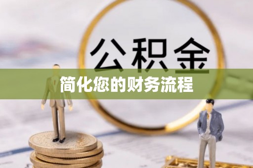 宁强简化您的财务流程