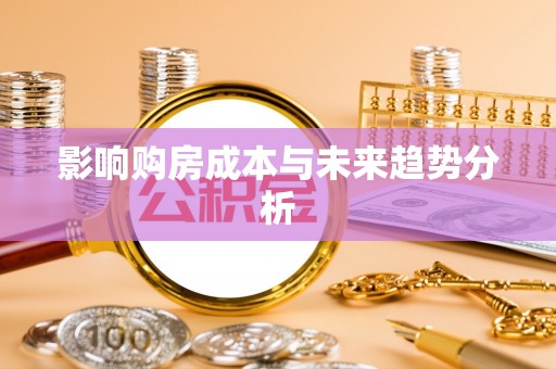 宁强影响购房成本与未来趋势分析