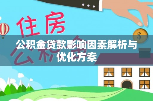 宁强公积金贷款影响因素解析与优化方案