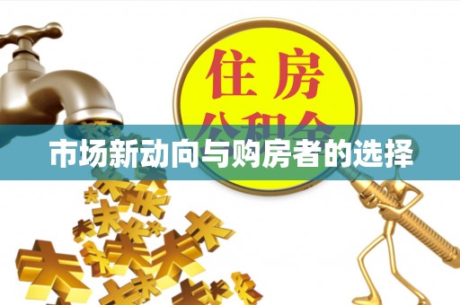 宁强市场新动向与购房者的选择