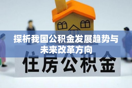 宁强探析我国公积金发展趋势与未来改革方向