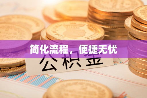 宁强简化流程，便捷无忧