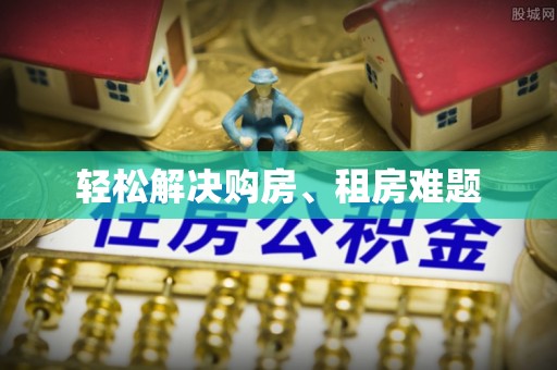 宁强轻松解决购房、租房难题