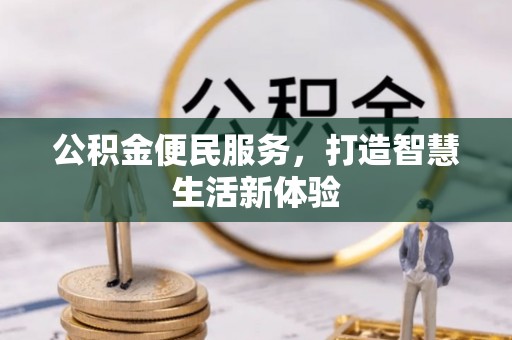 宁强公积金便民服务，打造智慧生活新体验