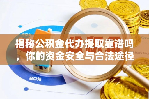 宁强揭秘公积金代办提取靠谱吗，你的资金安全与合法途径全解析