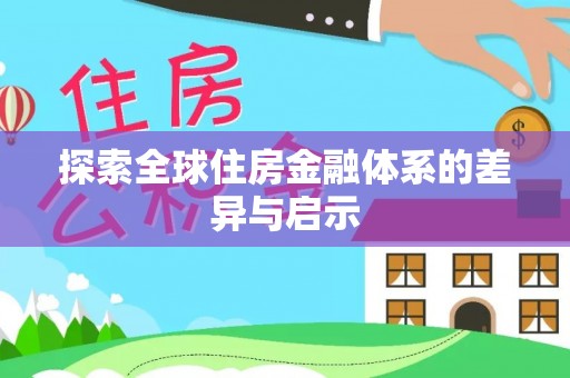 宁强探索全球住房金融体系的差异与启示