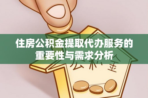 宁强住房公积金提取代办服务的重要性与需求分析