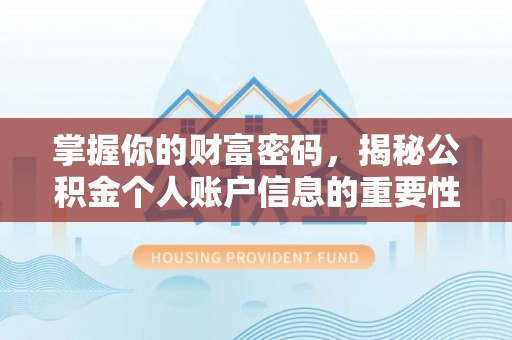 宁强掌握你的财富密码，揭秘公积金个人账户信息的重要性