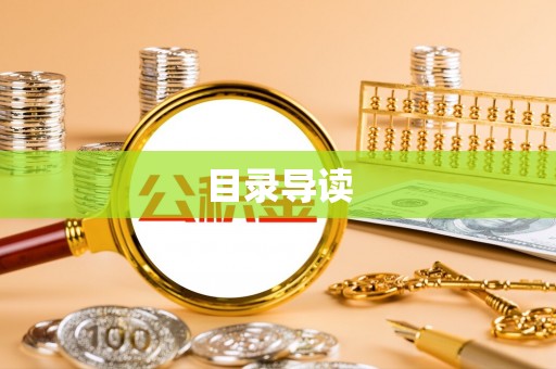 宁强目录导读