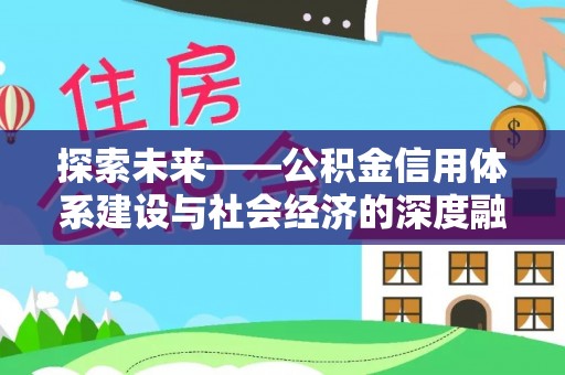 宁强探索未来——公积金信用体系建设与社会经济的深度融合