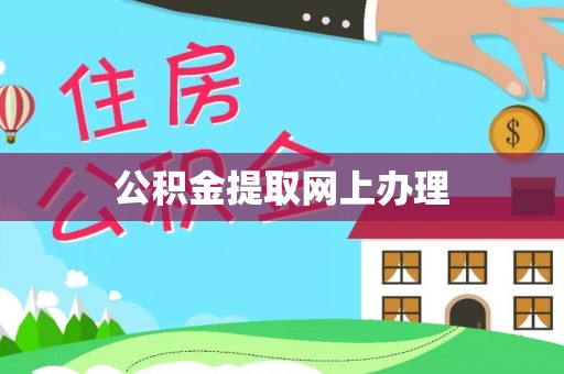 宁强公积金提取网上办理