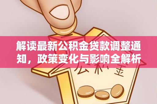 宁强解读最新公积金贷款调整通知，政策变化与影响全解析