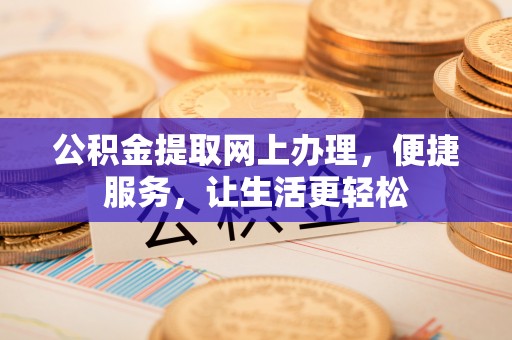 宁强公积金提取网上办理，便捷服务，让生活更轻松