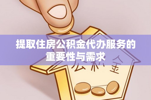 宁强提取住房公积金代办服务的重要性与需求