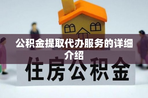 宁强公积金提取代办服务的详细介绍