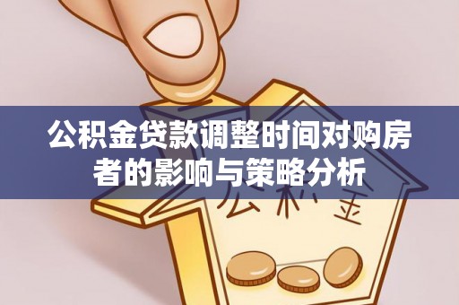 宁强公积金贷款调整时间对购房者的影响与策略分析