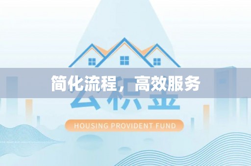宁强简化流程，高效服务