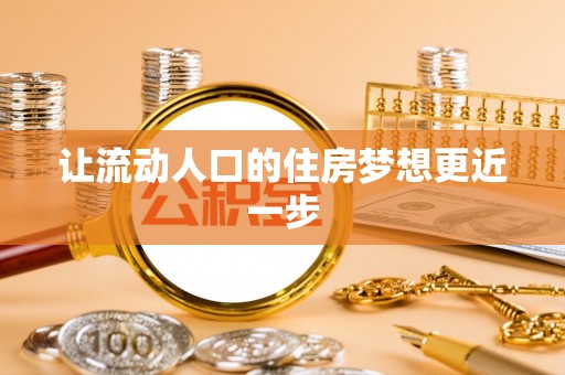 宁强让流动人口的住房梦想更近一步