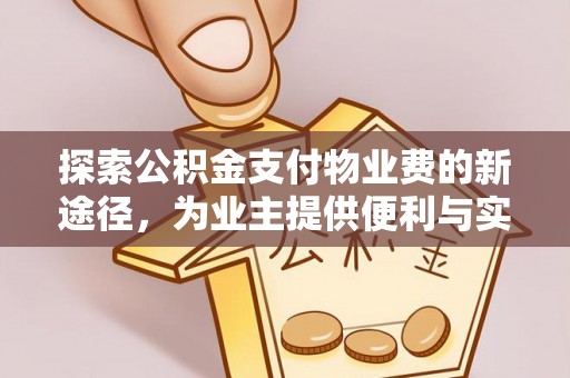 宁强探索公积金支付物业费的新途径，为业主提供便利与实惠