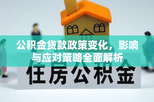 宁强公积金贷款政策变化，影响与应对策略全面解析