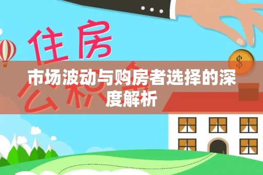 宁强市场波动与购房者选择的深度解析