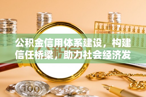 宁强公积金信用体系建设，构建信任桥梁，助力社会经济发展