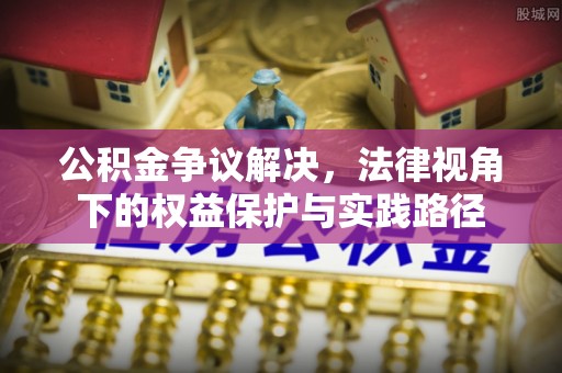 宁强公积金争议解决，法律视角下的权益保护与实践路径
