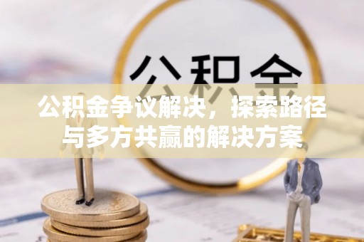 宁强公积金争议解决，探索路径与多方共赢的解决方案