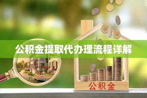 宁强公积金提取代办理流程详解
