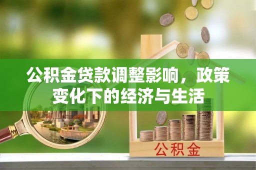 宁强公积金贷款调整影响，政策变化下的经济与生活