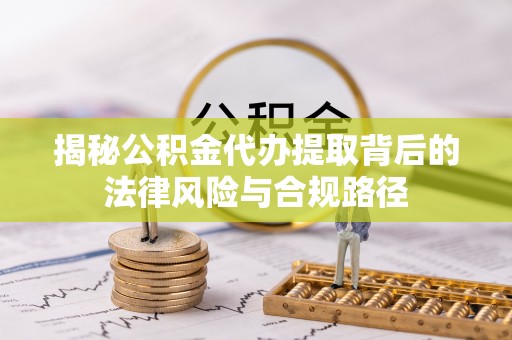 宁强揭秘公积金代办提取背后的法律风险与合规路径