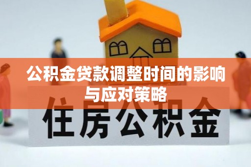 宁强公积金贷款调整时间的影响与应对策略