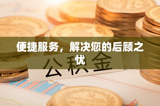 宁强便捷服务，解决您的后顾之忧