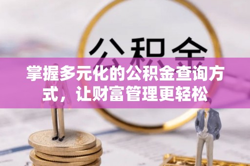 宁强掌握多元化的公积金查询方式，让财富管理更轻松