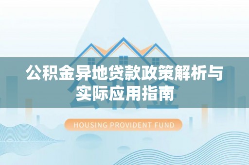 宁强公积金异地贷款政策解析与实际应用指南