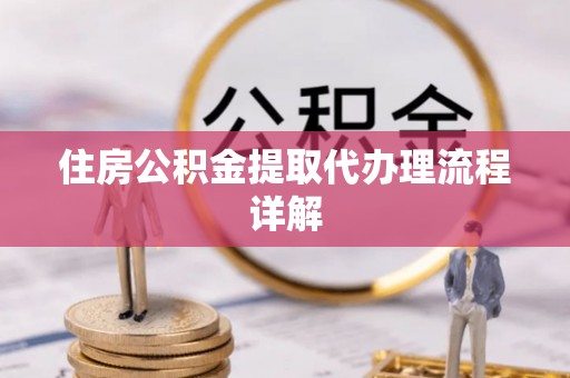 宁强住房公积金提取代办理流程详解