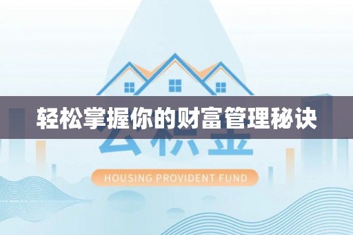 宁强轻松掌握你的财富管理秘诀