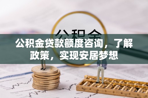 宁强公积金贷款额度咨询，了解政策，实现安居梦想