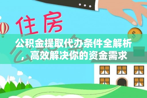 宁强公积金提取代办条件全解析，高效解决你的资金需求