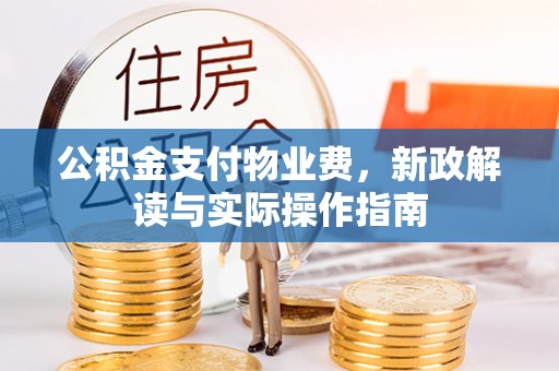 宁强公积金支付物业费，新政解读与实际操作指南