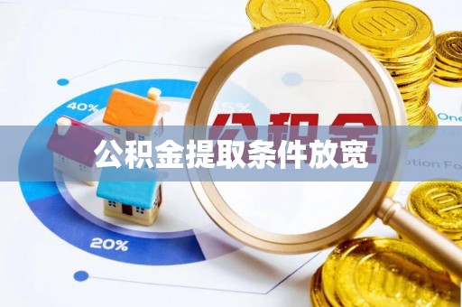 宁强公积金提取条件放宽