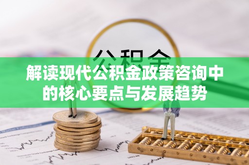宁强解读现代公积金政策咨询中的核心要点与发展趋势