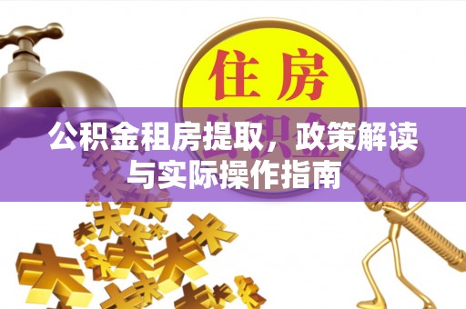 宁强公积金租房提取，政策解读与实际操作指南