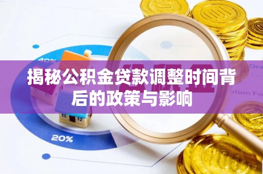 宁强揭秘公积金贷款调整时间背后的政策与影响