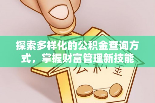 宁强探索多样化的公积金查询方式，掌握财富管理新技能
